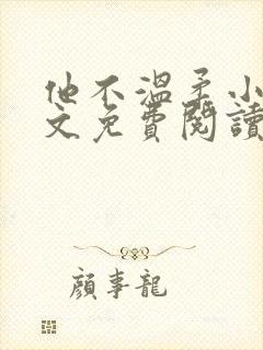 他不温柔小说全文免费阅读无弹窗