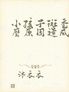 小孩子斑秃是什么原因造成的呢