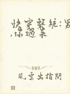 快穿系统:男神,你过来