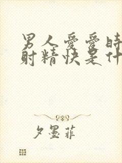 男人爱爱时间短射精快是什么原因