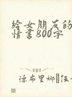 给女朋友的一封情书800字