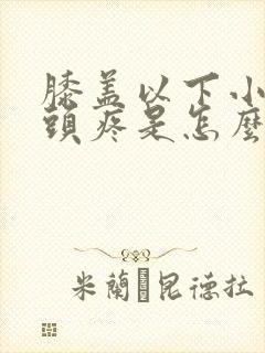 膝盖以下小腿骨头疼是怎么回事