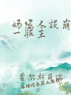 妈您人设崩了第一版主