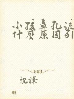 小孩鼻孔流血是什么原因引起的