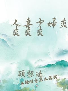 人妻少妇爽爽爽爽爽爽