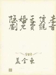 隐婚天价老公短剧免费观看完整版