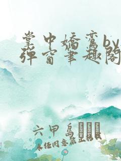 掌中娇鸾by无弹窗笔趣阁最新章节