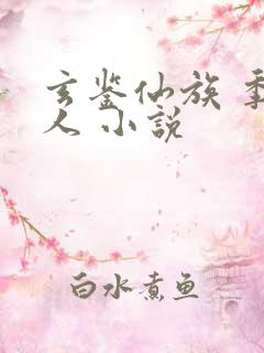 玄鉴仙族 季越人 小说