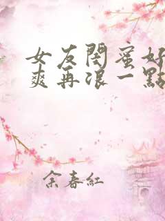 女友闺蜜好紧好爽再浪一点