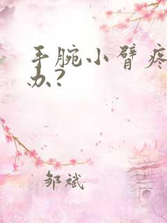 手腕小臂疼怎么办?