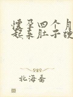 怀孕四个月早上起来肚子硬邦邦的怎么回事