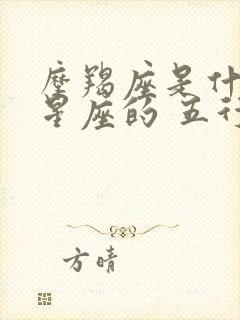 摩羯座是什么象星座的 五行属什么