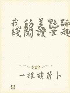 我的美艳师娘在线阅读笔趣阁