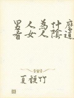 男人为什么喜欢看女人阴道