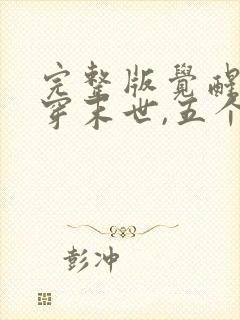 完整版觉醒异能穿末世,五个哥哥跪地痛哭