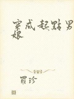 穿成起点男主他娘