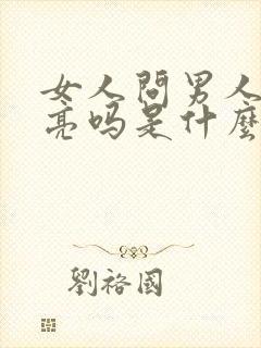 女人问男人我漂亮吗是什么意思