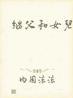 继父和女儿
