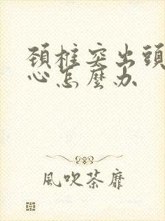 颈椎突出头晕恶心怎么办