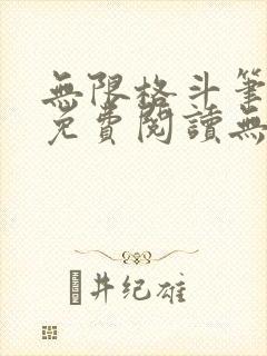 无限格斗笔趣阁免费阅读无弹窗