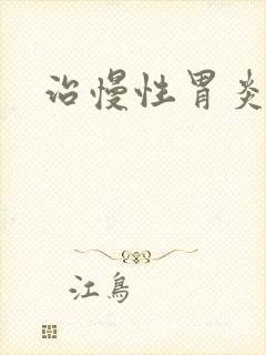 治慢性胃炎的药