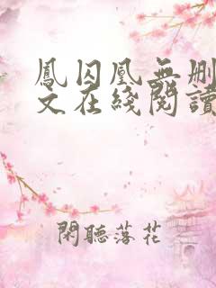 凤囚凰无删减全文在线阅读