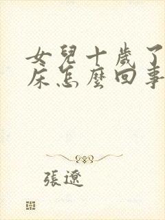 女儿十岁了还尿床怎么回事