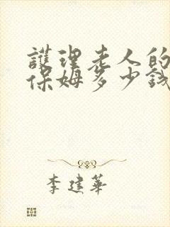 护理老人的住家保姆多少钱一个月