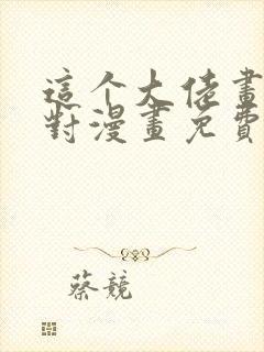 这个大佬画风不对漫画免费