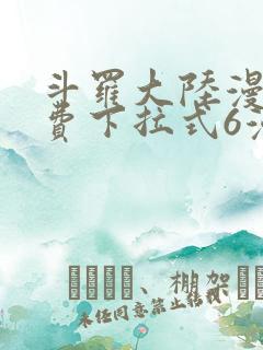 斗罗大陆漫画免费下拉式6漫画最新