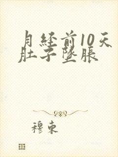 月经前10天小肚子坠胀