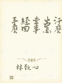 手经常出汗是怎么回事怎么治疗