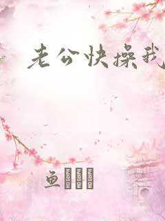 老公快操我逼逼