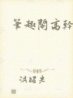 笔趣阁高干文h