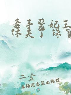 毒手医妃王爷被休夫了 珠宝月