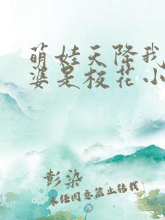 萌娃天降我的老婆是校花小短剧