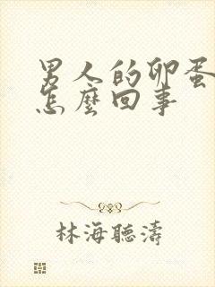 男人的卵蛋疼是怎么回事