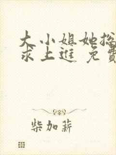 大小姐她总是不求上进 免费阅读