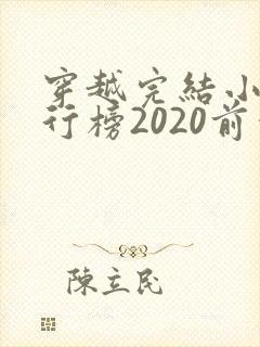 穿越完结小说排行榜2020前十名