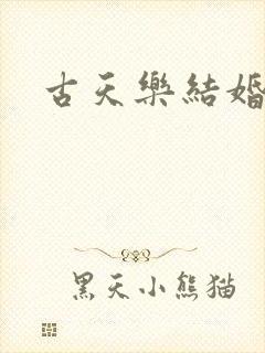 古天乐结婚了么