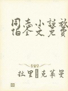 同志小说放牛老伯全文免费阅读最新