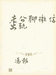 老公聊微信精神出轨