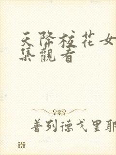 天降校花女友全集观看