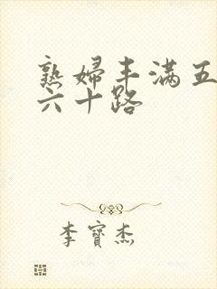 熟妇丰满五十路六十路