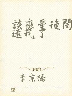 谈恋爱后闺蜜疏远我了