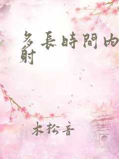 多长时间内算早射