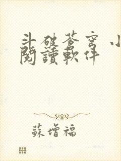 斗破苍穹 小说阅读软件