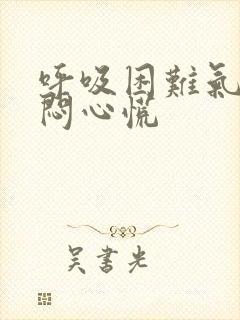 呼吸困难气短胸闷心慌