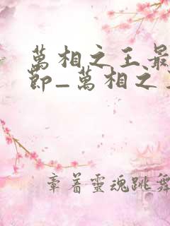 万相之王最新章节_万相之王无弹窗_笔趣阁