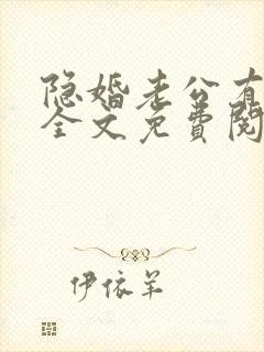 隐婚老公有点甜全文免费阅读